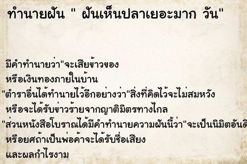 ทำนายฝัน  ฝันเห็นปลาเยอะมาก วัน